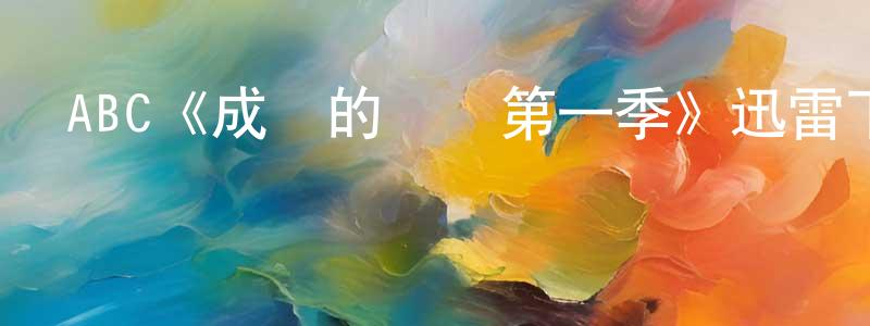 陳加平發布ABC《成長的煩惱第一季》迅雷下載/在線觀看/百度云-都市/情感-美劇天堂